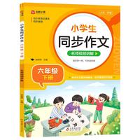 小同步作文 六年级下册 与小学语文课本同步使用 作文专项训练 单元作文题详解 理清写作思路 好词好句好段素材积累