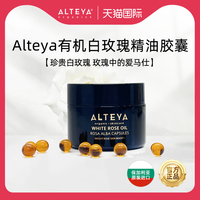 ALTEYA 白玫瑰精油胶囊精华油 提亮紧致饱满 USDA有机