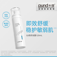 朴理 PURID 沁柔舒润露120ml 呵护敏弱肌 水润 舒缓 清爽 爽肤水