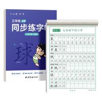 六品堂 lztycl0349-1 语文同步练字帖 人教版 三年级上册 2本装