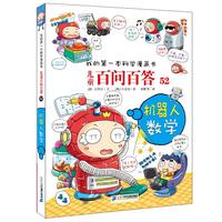 《我的第一本科学漫画书·儿童百问百答系列52:机器人数学》