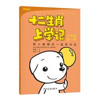 《十二生肖上学记·和小狗啊戌一起写日记》