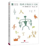 《给孩子系列05·给孩子的汉字王国》(精装)