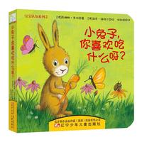 《宝宝认知系列·小兔子，你喜欢吃什么呀？》（精装）