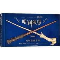 《哈利波特·魔杖收藏手册》（精装）
