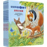 《幼幼科普翻翻书》（套装共4册）
