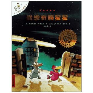 《不一样的卡梅拉2·我想有颗星星》