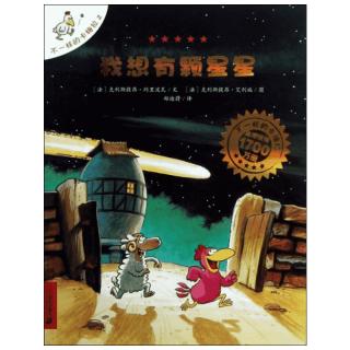 《不一样的卡梅拉2·我想有颗星星》