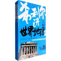 《希利尔讲世界地理》（万卷出版公司、套装共2册）