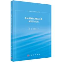 《水处理膜生物反应器原理与应用》