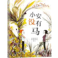 《小安没有马》（平装）