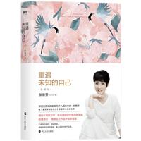 《重遇未知的自己》（珍藏版）