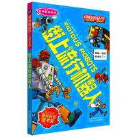 《可怕的科学·科学新知系列:街上流行机器人》