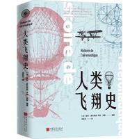 《人类飞翔史》（精装）