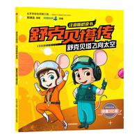 《舒克贝塔传·注音版桥梁书：舒克贝塔飞向太空》