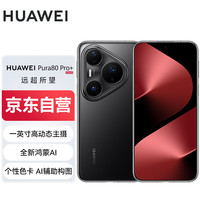 华为 HUAWEI Pura 80 Pro+ 手机 16GB+512GB 釉黑
