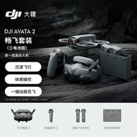 大疆 DJI Avata 2  航拍无人机 畅飞套装 三电池版