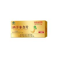 白云山星群 西洋参含片成人中老人调节免疫 参含片送礼 12片*10盒