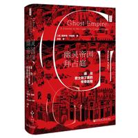 《思想会·幽灵帝国拜占庭：通往君士坦丁堡的传奇旅程》（精装）