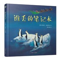 《谁丢的笔记本》（精装）