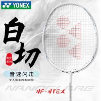 尤尼克斯YONEX羽毛球拍疾光 WF-NT白切全碳素单拍高端速度型超轻