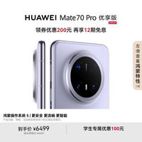 华为 HUAWEI Mate 70 Pro 优享版 12GB+512GB风信紫鸿蒙NEXT先锋版 红枫原色影像 超可靠玄武架构华为智能手机