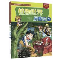 《我的第一本科学漫画书·探险百科系列:植物世界历险记1》