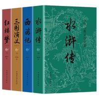 《中国古典文学名著》(套装共4册)