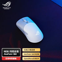 华硕 ASUS ROG月刃AimPoint 36k传感器 败家之眼鼠标 游戏电竞专用鼠标