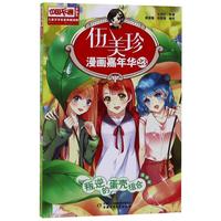 《中国卡通漫画书·伍美珍漫画嘉年华23：叛逆的蛋壳组合漫画版》