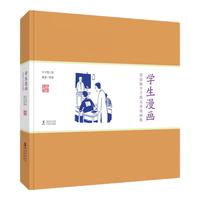 《赏读版丰子恺儿童漫画集·学生漫画》（精装）