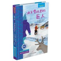 《时差小绘本·拉普兰篇：冰天雪地里的巨人》（精装）