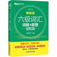 《六级词汇·词根+联想记忆法》（乱序版）