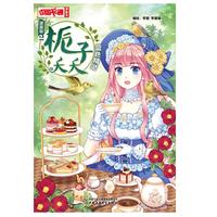 《中国卡通漫画书·栀子夭夭2：蓝色精灵》（漫画版）
