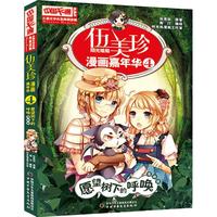《中国卡通漫画书·伍美珍漫画嘉年华4：愿望树下的呼唤》（漫画版）