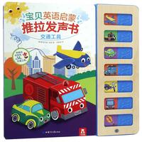 《宝贝英语启蒙推拉发声书·交通工具》(精装)