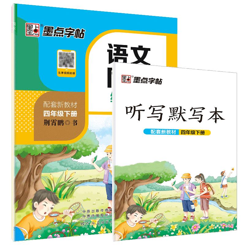 墨点字帖 2025年春 语文同步四年级下册 笔顺笔画同步练字帖视频版 赠听写默写本 人教版四年级课外阅读铅笔字帖楷书描红本生字偏旁部首拼音控笔训练字帖 （共2册) 语文【练字帖】