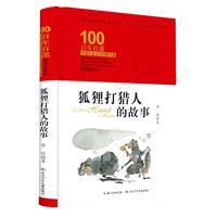 《百年百部中国儿童文学经典书系·狐狸打猎人的故事》（典藏版、精装）