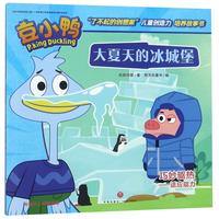 《豆小鸭”了不起的创想家“儿童创造力培养故事书·大夏天的冰城堡》
