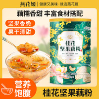 燕花姬 桂花坚果藕粉颗粒状 500g/罐
