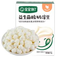 宝宝馋了水果酸奶溶豆儿童零食小奶豆益生菌溶溶豆易溶享婴幼儿6个月食谱 益生菌酸奶溶豆16g 溶豆