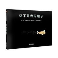 《这不是我的帽子》（新版、精装）