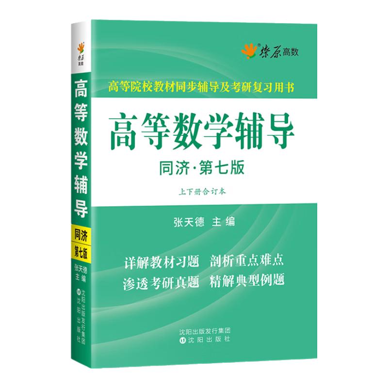 《高等数学辅导》（第七版）