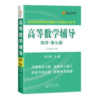 《高等数学辅导》（第七版）