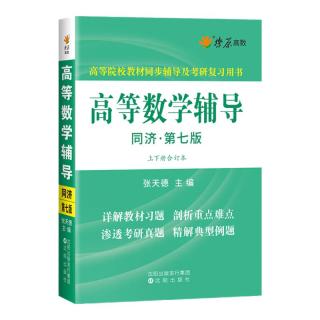《高等数学辅导》（第七版）