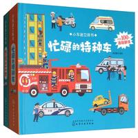 《小车迷立体书·热闹的工地+忙碌的特种车》(精装、套装共2册)