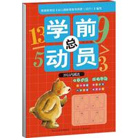 《学前总动员·20以内减法》