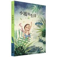 《二十一世纪小学生基础阅读书目·小坡的生日》