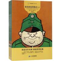 《常青藤·名家名译：好兵帅克历险记》（套装共2册）