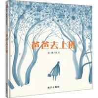 《爸爸去上班》（精装）